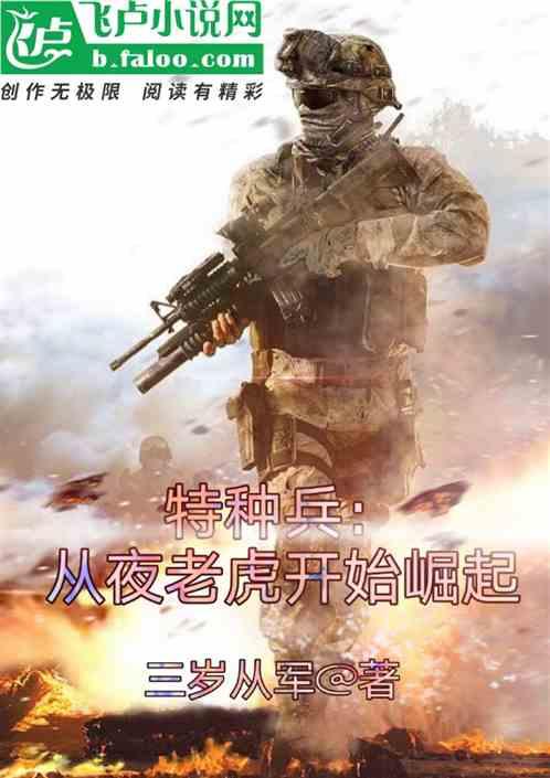 特种兵从卧底开始制霸全文阅读