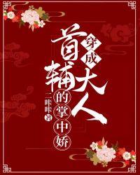 穿成首辅大人的掌中娇 二咔咔