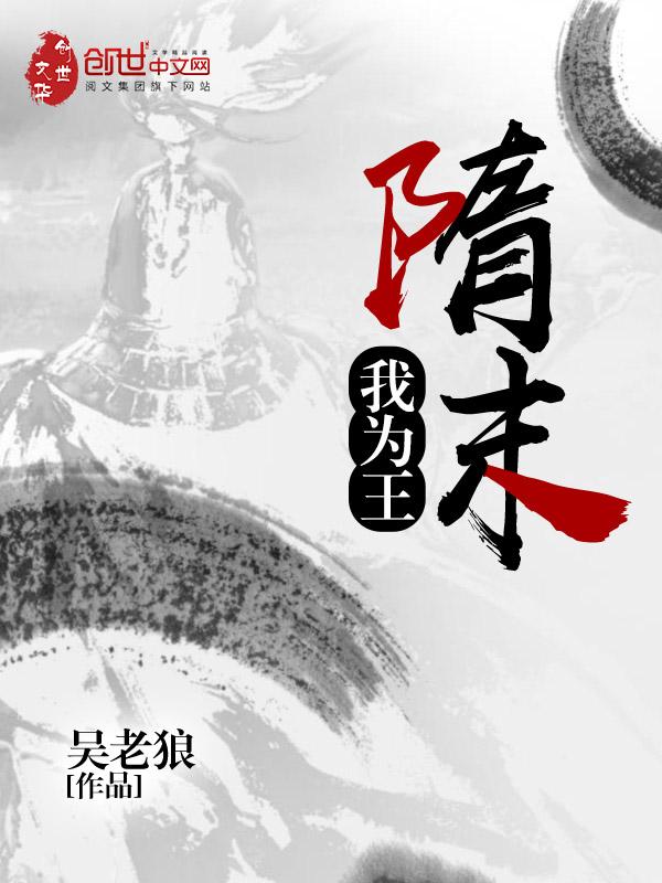 隋末我为王之白甲起辽东