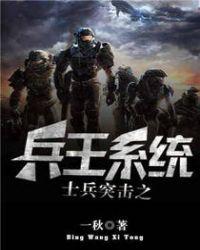 士兵突击之兵王系统全集
