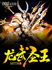 武龙圣尊