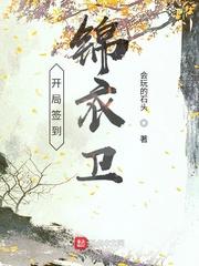 玄幻开局签到锦衣卫