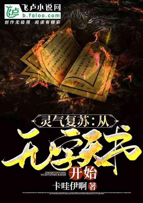 灵气复苏从无字天书开始 分享作者 卡哇伊啊