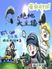 绝地主播BT