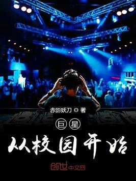 巨星从校园开始txt