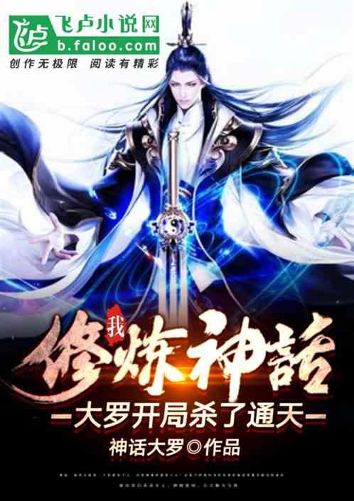 主角修炼到神话大罗