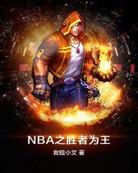 nba之胜者为王TXT免费
