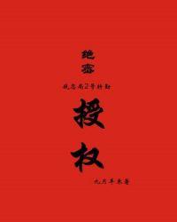 绝密授权笔趣阁