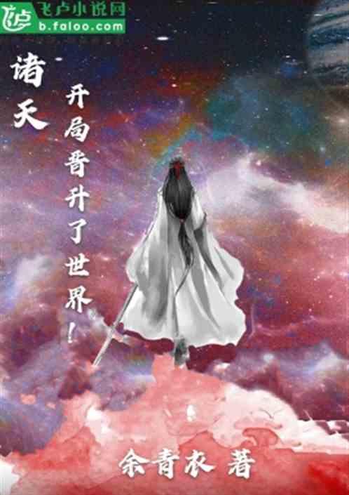 诸天开局晋升了世界!笔译阁