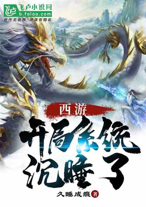 西游开局系统沉睡了爱读网