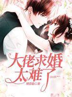 女装大佬今天也没有被求婚