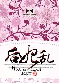 后妃乱免费漫画
