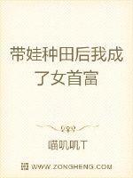 带娃种田后我成了女首富 喵叽叽T