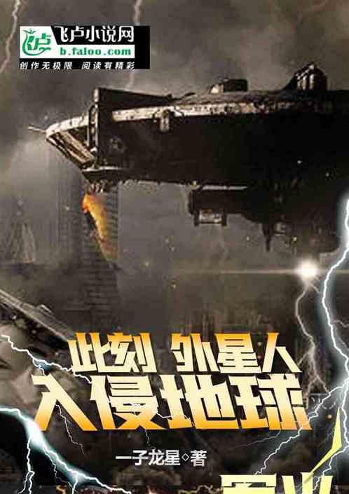 外星人入侵地球是哪一年