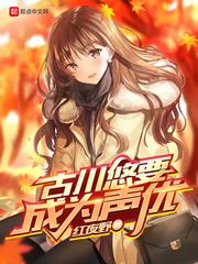 古川悠要成为声优txt校对
