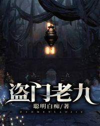 盗门老九关九爷