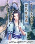 苏氏修仙录有声