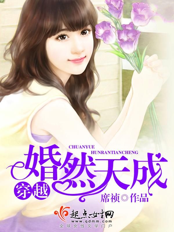 席祯穿越婚然天成