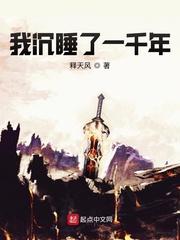 我沉睡了一千年八零