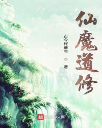 仙魔道典