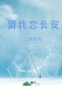 谓我恋长安男主是谁