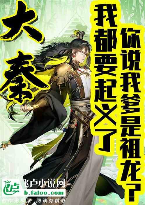 大秦我都要起义了你说祖龙是我爹卡夜阁