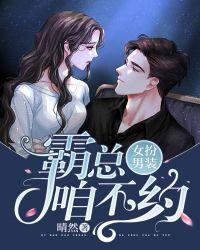 女扮男装霸道总裁现代漫画