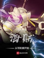 海贼从写轮眼开始笔趣阁