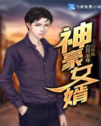 神豪女婿韩三千全文阅读