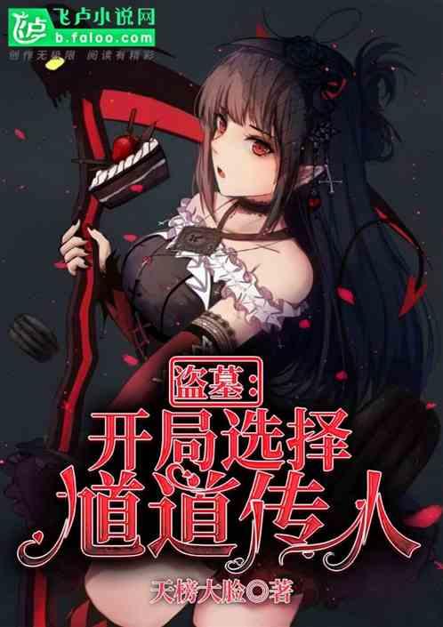 盗墓开局选择馗道传人txt