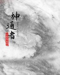 白雪贝尔熊妹大宝当神通者