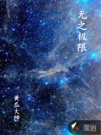 无极之力的意思