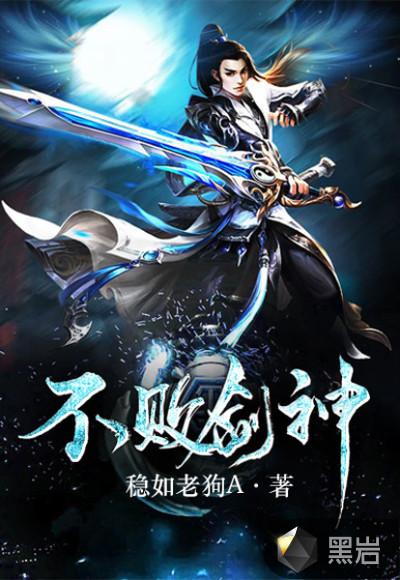 不败剑神介绍