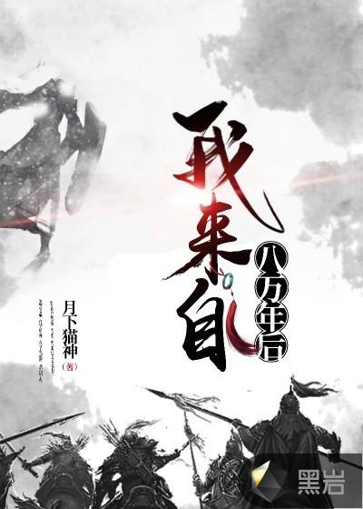 我来自一万年后