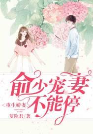 重生娇妻俞少宠妻不能停