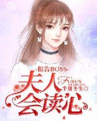 报告BOSS夫人会读心