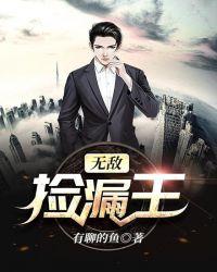无敌捡漏王陈宇奇书网txt