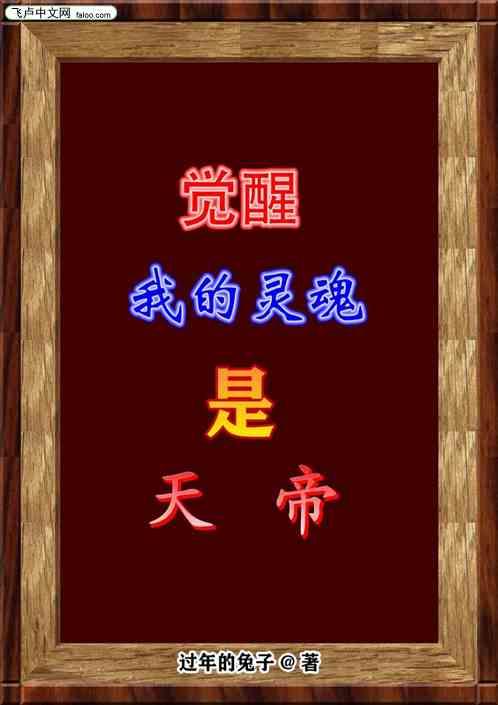 我的灵魂是天帝免费阅读