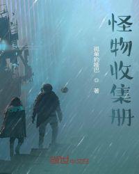 怪物收集游戏