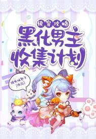 快穿攻略黑化男主收集计划txt