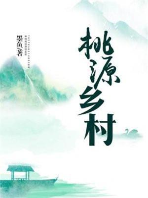 桃源乡村小神农