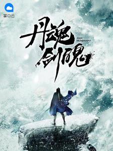 丹魂剑魄免费阅读