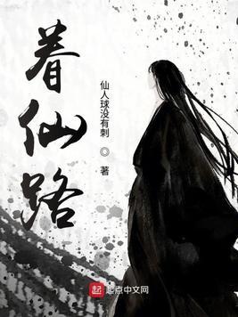 眷仙路txt