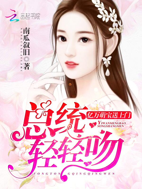 轻轻吻!免费阅读