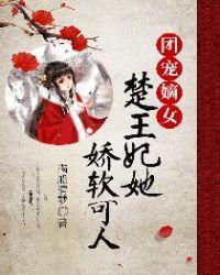 团宠嫡女楚王妃她娇软可人txt