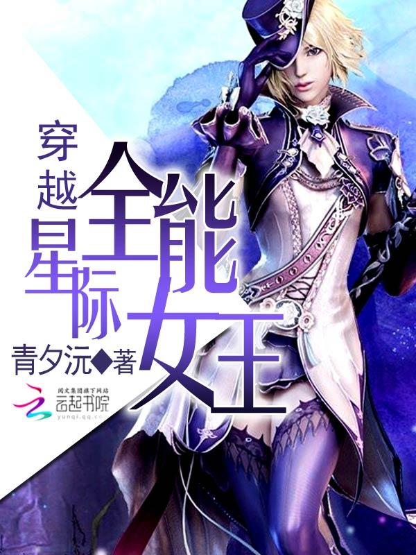 穿越星际全能女王txt百度