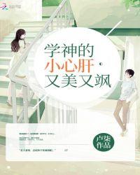 学神的小心肝又美又飒笔趣阁