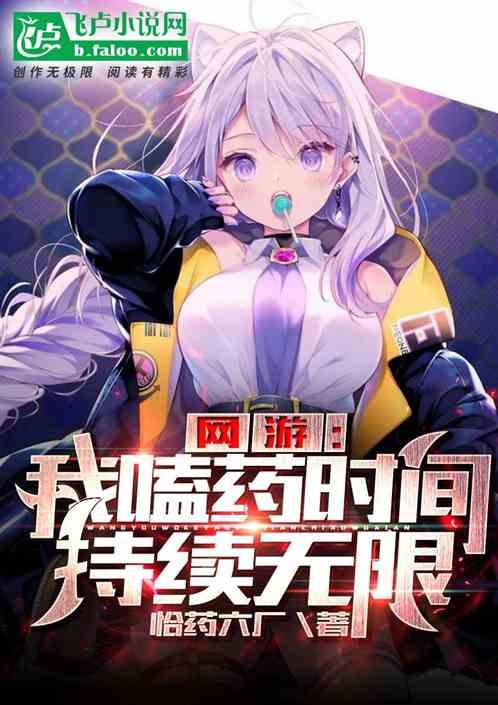 网游我的药剂持续时间无限