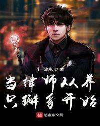 当律师从养只貔貅