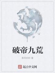 帝破九霄